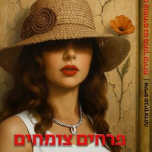 פרחים צומחים גם מתוך קירות