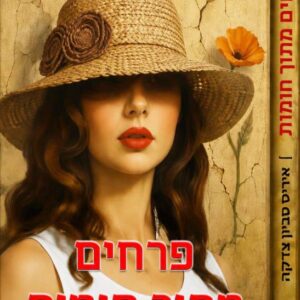 פרחים מתוך חומות