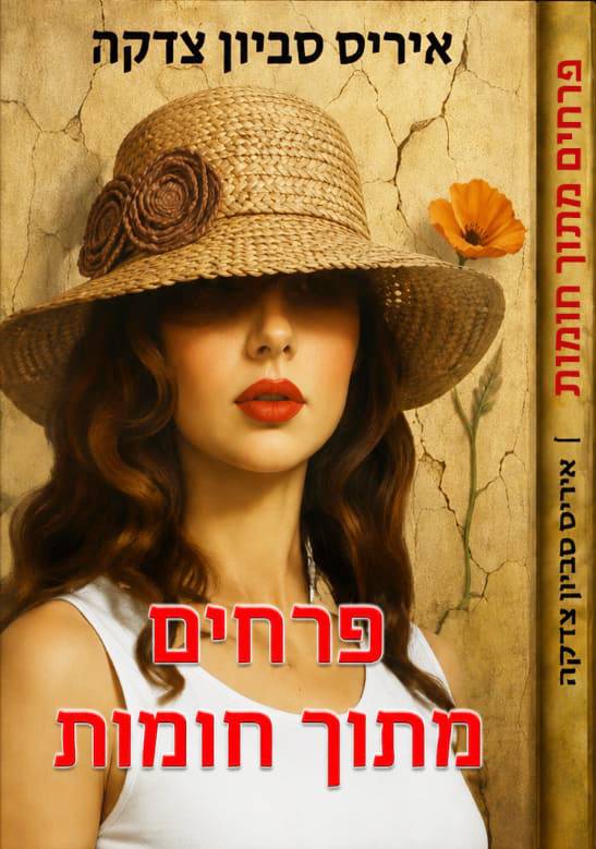 פרחים מתוך חומות
